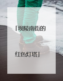 坝陵南街的红色灯塔