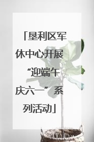 垦利区军休中心开展“迎端午 庆六一”系列活动