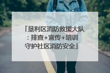 垦利区消防救援大队：排查+宣传+培训 守护社区消防安全