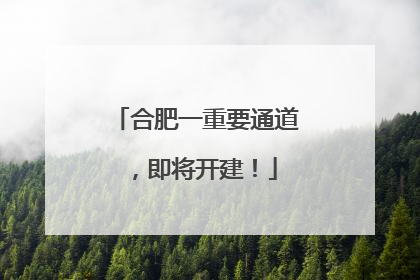 合肥一重要通道，即将开建！