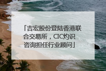 吉宏股份登陆香港联合交易所，CIC灼识咨询担任行业顾问
