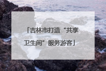 吉林市打造“共享卫生间”服务游客