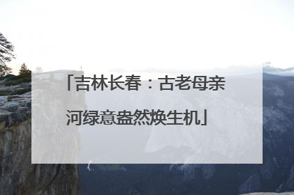 吉林长春：古老母亲河绿意盎然焕生机
