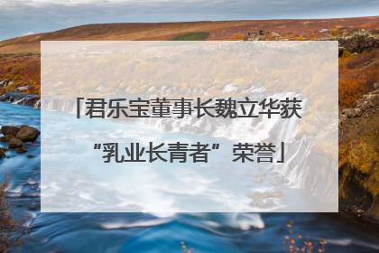君乐宝董事长魏立华获“乳业长青者”荣誉