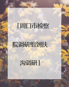 周口市检察院调研组到扶沟调研