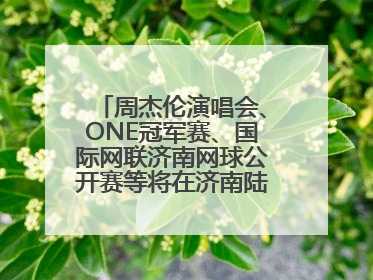 周杰伦演唱会、ONE冠军赛、国际网联济南网球公开赛等将在济南陆续举办