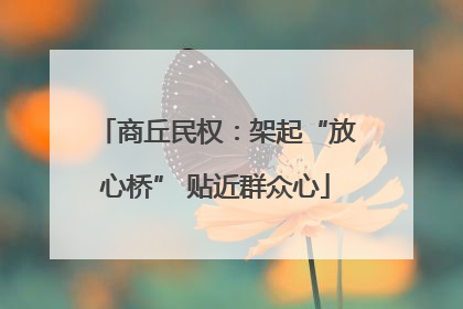 商丘民权：架起“放心桥” 贴近群众心