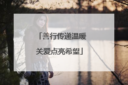 善行传递温暖 关爱点亮希望