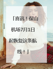 喜讯！保山机场7月1日起恢复这条航线！