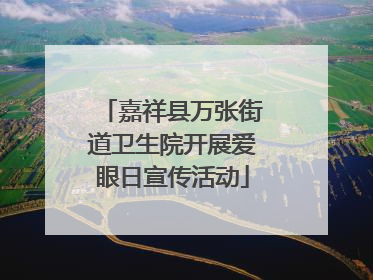 嘉祥县万张街道卫生院开展爱眼日宣传活动