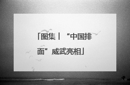图集︱“中国排面”威武亮相