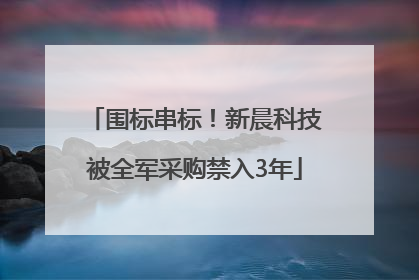 围标串标！新晨科技被全军采购禁入3年