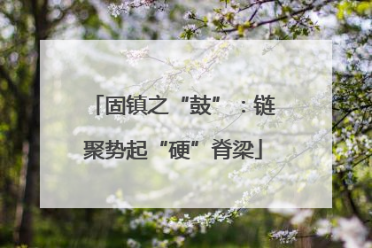 固镇之“鼓”：链聚势起“硬”脊梁