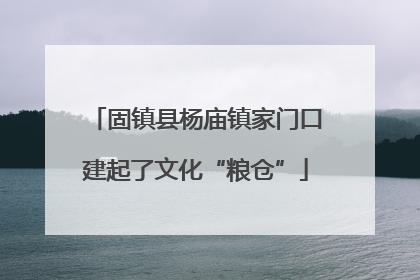 固镇县杨庙镇家门口建起了文化“粮仓”
