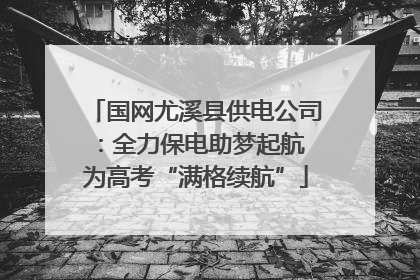 国网尤溪县供电公司：全力保电助梦起航 为高考“满格续航”