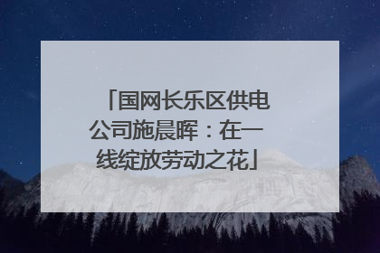 国网长乐区供电公司施晨晖：在一线绽放劳动之花