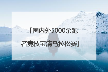 国内外5000余跑者竞技宝清马拉松赛