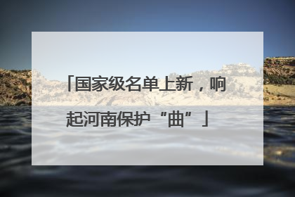国家级名单上新，响起河南保护“曲”