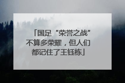 国足“荣誉之战”不算多荣耀，但人们都记住了王钰栋
