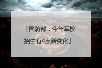 国防部：今年军校招生有4点新变化