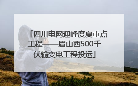 四川电网迎峰度夏重点工程——眉山西500千伏输变电工程投运