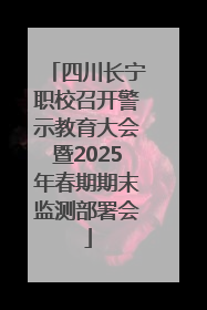 四川长宁职校召开警示教育大会暨2025年春期期末监测部署会