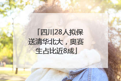四川28人拟保送清华北大，奥赛生占比近8成