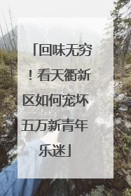 回味无穷！看天衢新区如何宠坏五万新青年乐迷