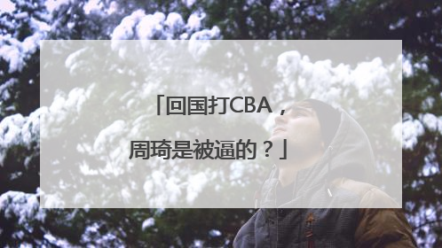 回国打CBA，周琦是被逼的？