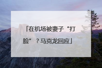 在机场被妻子“打脸”？马克龙回应