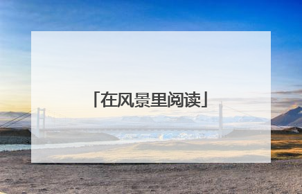 在风景里阅读