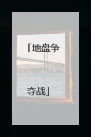 地盘争夺战