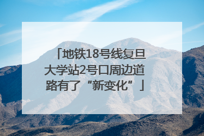 地铁18号线复旦大学站2号口周边道路有了“新变化”