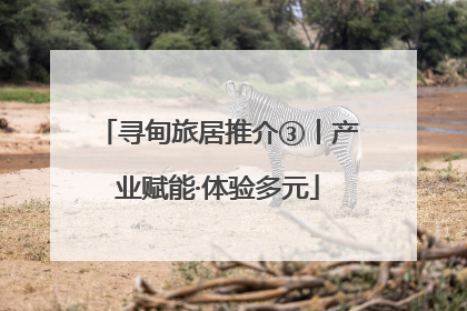寻甸旅居推介③丨产业赋能·体验多元