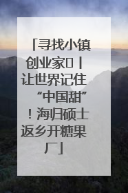 寻找小镇创业家㉛丨让世界记住“中国甜”！海归硕士返乡开糖果厂