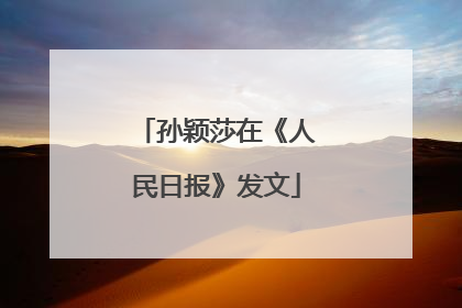 孙颖莎在《人民日报》发文