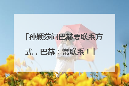 孙颖莎问巴赫要联系方式，巴赫：常联系！