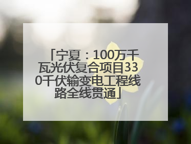 宁夏：100万千瓦光伏复合项目330千伏输变电工程线路全线贯通