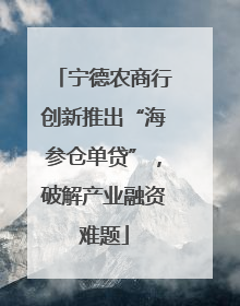 宁德农商行创新推出“海参仓单贷”，破解产业融资难题
