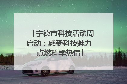 宁德市科技活动周启动：感受科技魅力 点燃科学热情