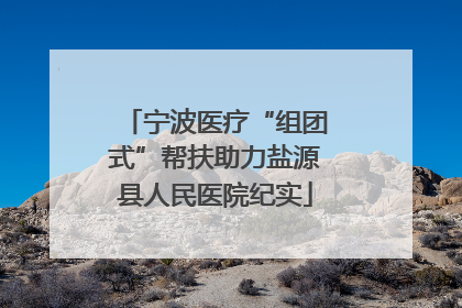 宁波医疗“组团式”帮扶助力盐源县人民医院纪实