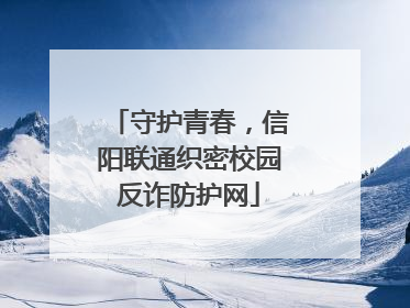守护青春，信阳联通织密校园反诈防护网