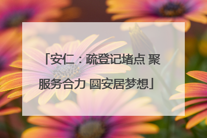 安仁：疏登记堵点 聚服务合力 圆安居梦想