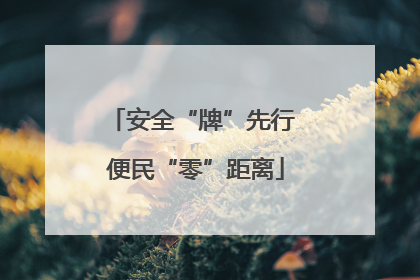 安全“牌”先行 便民“零”距离