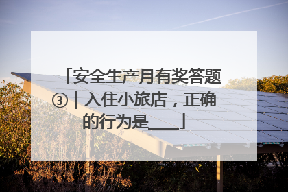 安全生产月有奖答题③｜入住小旅店，正确的行为是____