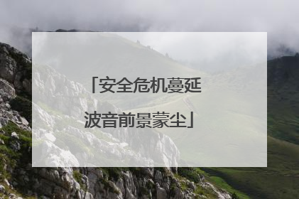 安全危机蔓延 波音前景蒙尘