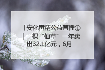 安化黄精公益直播①｜一棵“仙草”一年卖出32.1亿元，6月26日10:00新湖南直播揭秘安化黄精变黄金的“密码”