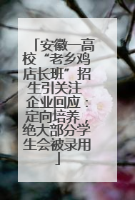 安徽一高校“老乡鸡店长班”招生引关注 企业回应：定向培养，绝大部分学生会被录用