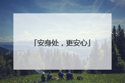 安身处，更安心