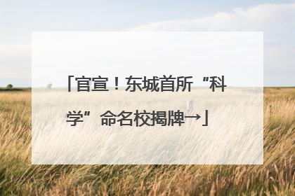 官宣！东城首所“科学”命名校揭牌→